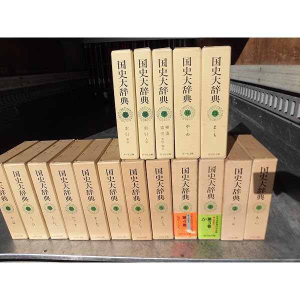 国史大辞典 (第1巻) | 国史大辞典編集委員会 |本 | 通販 | Amazon